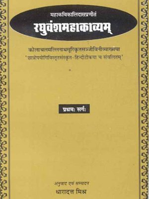 Raghuvansh Mahakavyam-Kalidas Virachit (Pratham Sarg): Sanskrit-Hindi anuvad sahit