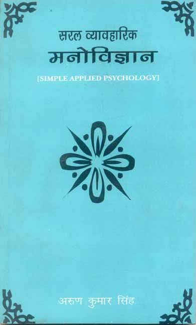 Saral Vyavaharik Manovigyan: Simple Applied Psychology