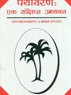 Paryavaran: Ek Sankshipt Adhyan: Environment: A Brief Study