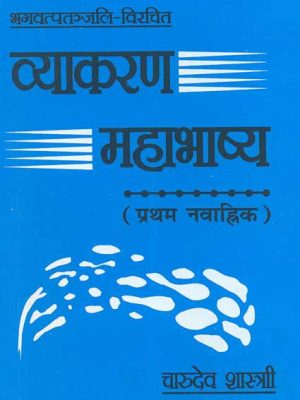 Vyakaran Mahabhashya (Pratham Nawahik): Bhagvatpatanjali Virachit: Hindi Anuvad tatha vivran