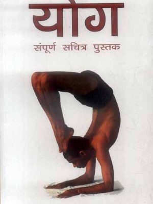 Yoga: Sampurna Sachitra Pustak