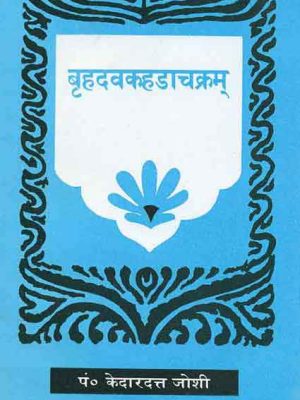 Brahadavkahdachakram: Hindi Vyakhya