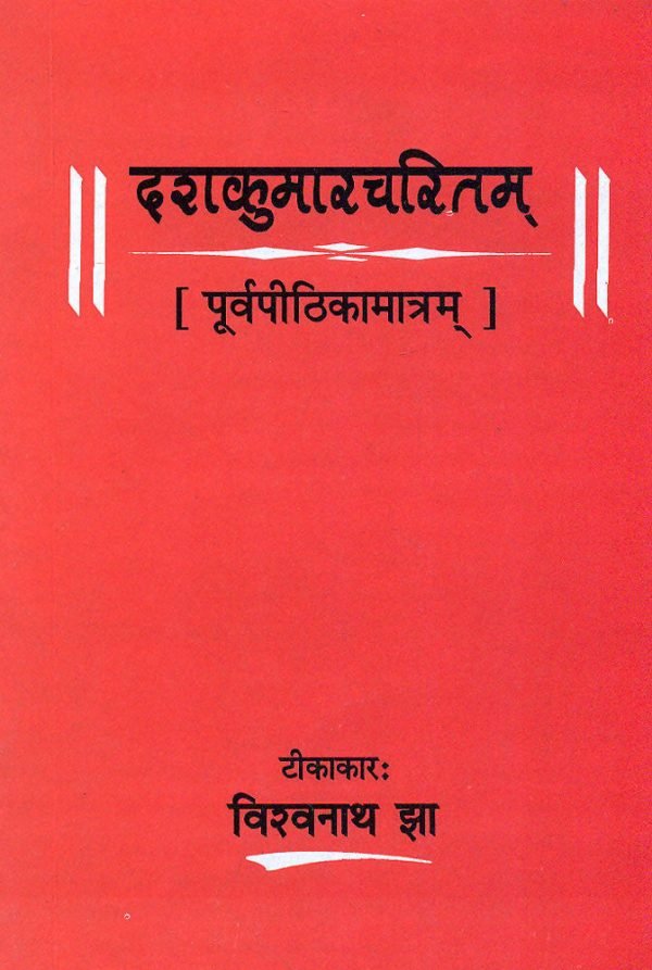 Dashkumarcharitam: Purvapithikamatram