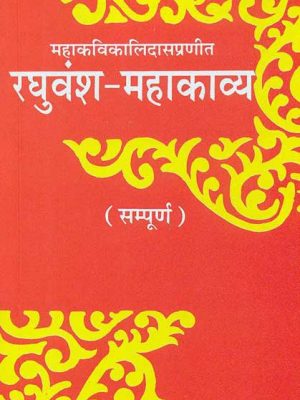 Raghuvansh-Mahakavya-Mahakavi Kalidas Praneet (Sampurna): Sanskrit-Hindi Vyakhya
