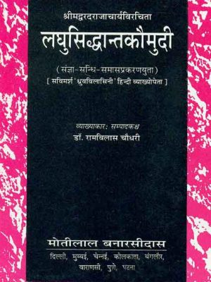 Laghusiddhantakaumudi: Shrimadwaradrajacharya Virachit: Sangya-Sandhi-Samas prakaranyukta