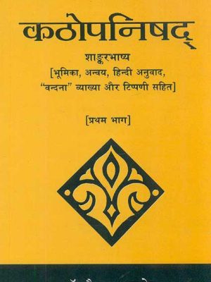 Kathopanishad (Pratham Bhag): Shankar Bhashya [Bhumika, Anvaya, Hindi Anuvad, "Vandna" Vyakhya aur Tippani Sahit