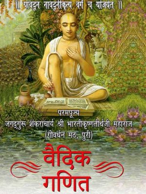 Vedic Ganit (Marathi Edition)