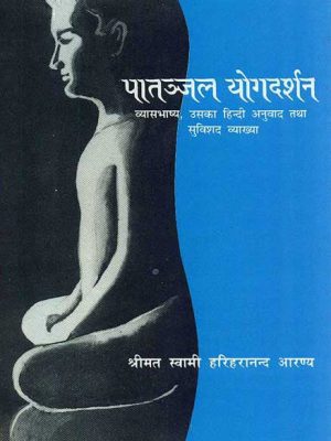 Patanjal yogadarshan: Vyasbhashya, Uska Hindi Anuvad Tatha Suvishad Vyakhya
