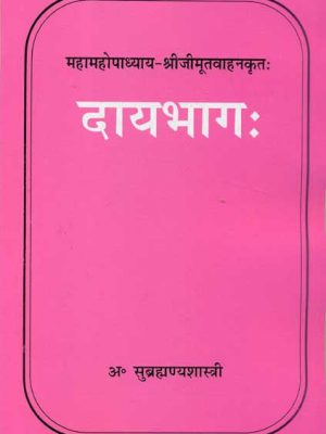 Daay Bhag: Mahamahopadhyay-Shriji Mootwahankrit: