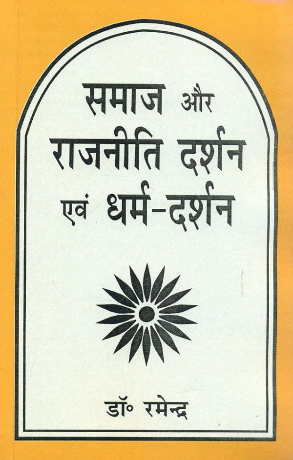 Samaj evam Rajniti Darshan Evam Dharma-Darshan