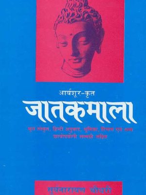 Jatakmala-Aryashur-Krit: Mool Sanskrit, Hindi Anuvad, Bhumika, Tippan evam anya Chhatropayogi Samagari Sahit