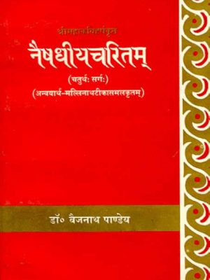 Naishdhiyacharitam-Mahakavi Shri Harsha Virachit (Chaturtha Sarg)