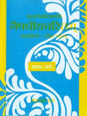 Naishdhiyacharitam-Mahakavi Shri harsha Praneet (Pratham Sarg): 'Chatrtoshini'-Teeka-Sahitam