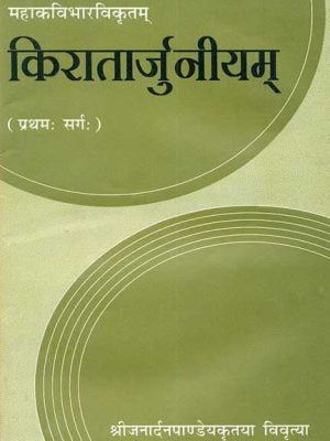 Kiratarjuniyam:Mahakavibharvikratam (Pratham Sarga)