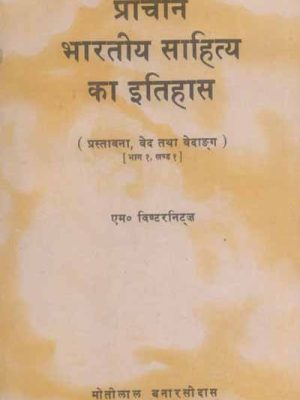 Pracheen Bharatiya Sahitya Ka Itihaas: Bhaag 1, Khand 1