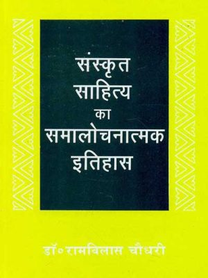Sanskrit Sahitya ka Samalochanatamak Itihas