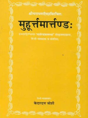 Muhurta Martanda: Shri Narayandaivagya Virachit: Sanskrit-Hindi Vyakhya sahit