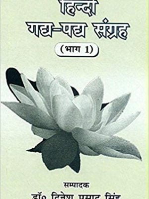 Hindi Gadya-Padya Samgraha (Part 1): B.A/B.S.C/B.Com Part-1 ke Liye, UGC ke Nirdeshanusar Sampadit Pathay Pustak