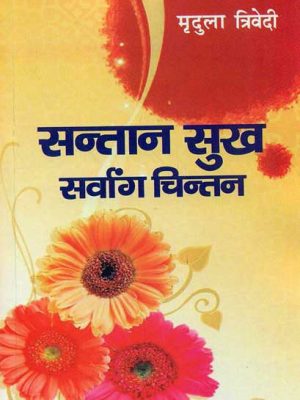Santan Sukh: Sarvanga Chintan: Pancham Parimarjit evam Parivardhit Sanskaran