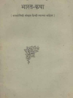 Bharat Katha: Baltoshini Sanskrit-Hindi Vyakhya Sahit