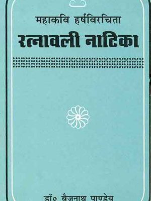 Ratnavali Natika-Mahakavi Harsha Virachita: Sanskrit-Hindi anuvad va vyakhya