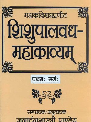 Shishupalvadh Mahakavyam-Mahakavi Magh Praneet, Pratham Sarg: Sanskrit-Hindi Vyakhya