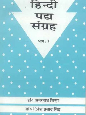 Hindi Padya Samgraha (Vol. 2)
