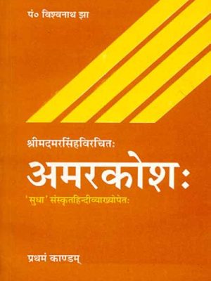 Amarkosha of Shri Madmarsingh (Pratham Kandam): Mool Hindi Tika