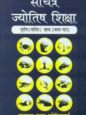 Sachitra Jyotish Shiksha Tritiya (Phalit Khand), Vol. 1