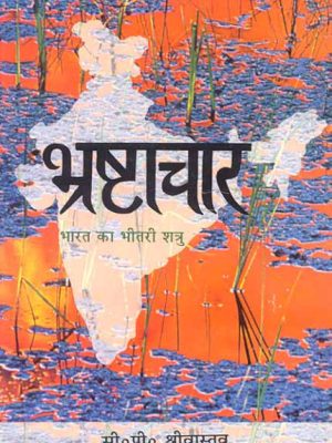 Bhrashtachaar: Bharat Ka Bheetri Shatru