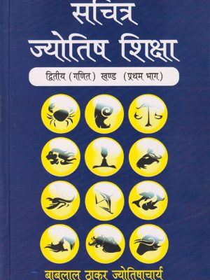 Sachitra Jyotish Shiksha (Ganit Khand, Pratham Bhag): Part I