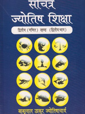 Sachitra Jyotish Shiksha: Ganit Khand: Vol.2