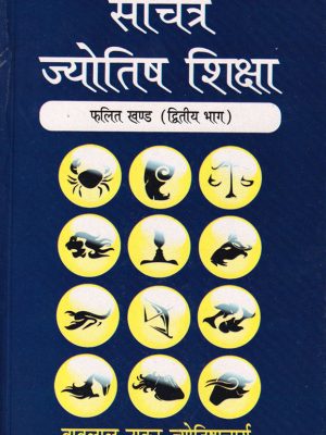 Sachitra Jyotish Shiksha (Phalit Khanda, Part 2)