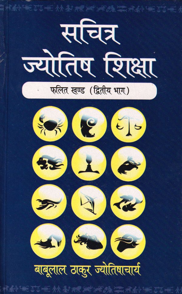 Sachitra Jyotish Shiksha (Phalit Khanda, Part 2)