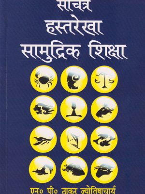 Sachitra Hastarekha Samudrik Shiksha