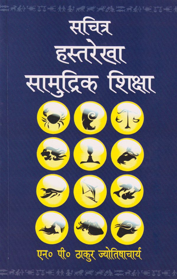 Sachitra Hastarekha Samudrik Shiksha
