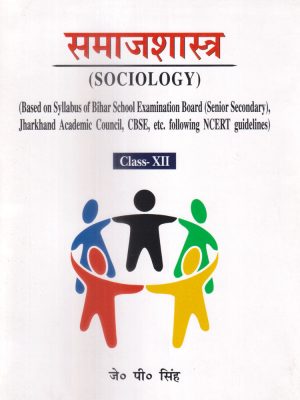 Samajshastra , ( SOCIOLOGY ) Class- XII : ( Based on Syllabus of Bihar School Examination Board ( Senior Secondary ) , Jharkhand Academic Council, CBSE, etc. following NCERT guidelines )