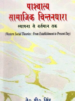 Paschatya Samajik Chintandhara: Sthapana se Vartaman tak: (Western Social Theories: From Establishment to Present Day)