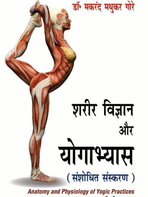 Shareer Vigyaan aur Yogaabhyaas (Sanshodhit Sanskaran)