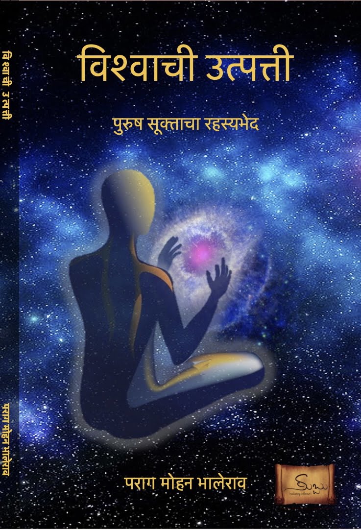 “VishwaChi Utpathi” - Marathi Version of “Creation of the Universe”