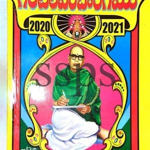 sree sra vari nama samvachara gantala panchagamu T.T.D Book - 2020 -2021