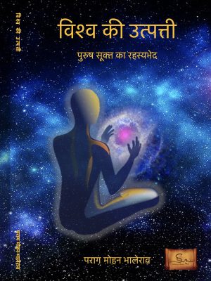 Purusha Sukta ( Hindi ) - Vishva Ki Utpatti
